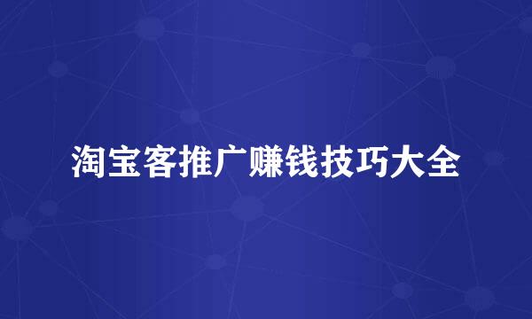 淘宝客推广赚钱技巧大全