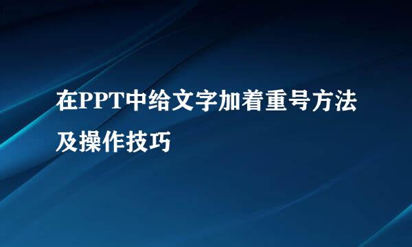 在PPT中给文字加着重号方法及操作技巧
