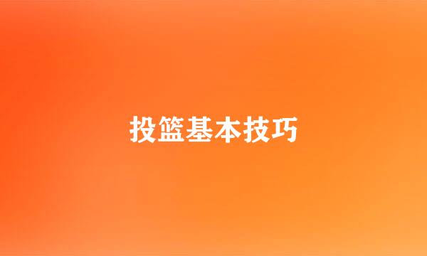投篮基本技巧