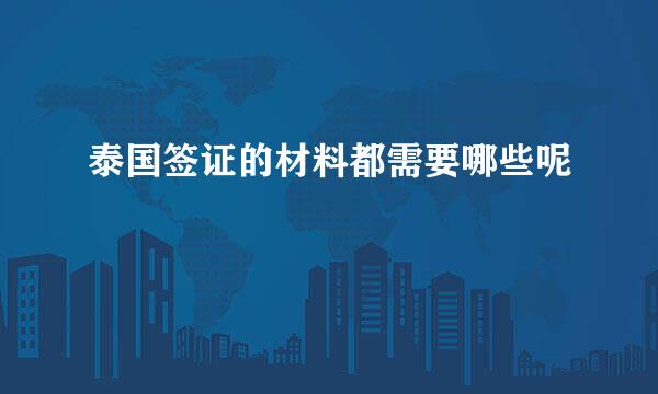 泰国签证的材料都需要哪些呢