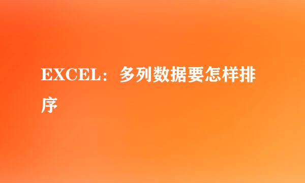 EXCEL：多列数据要怎样排序