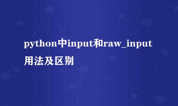 python中input和raw_input用法及区别