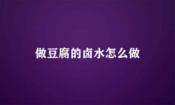 做豆腐的卤水怎么做