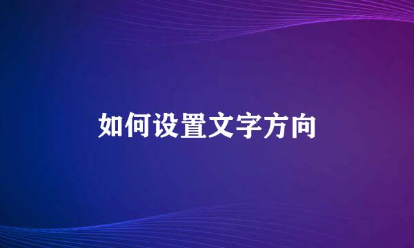 如何设置文字方向