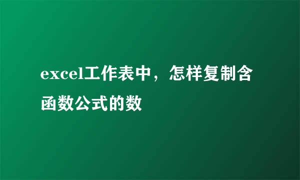 excel工作表中，怎样复制含函数公式的数