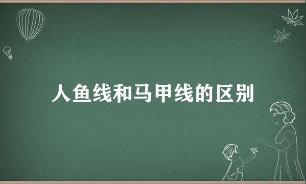 人鱼线和马甲线的区别