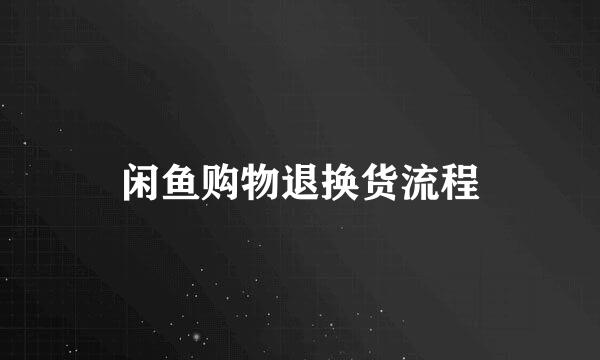 闲鱼购物退换货流程