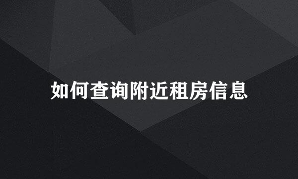 如何查询附近租房信息