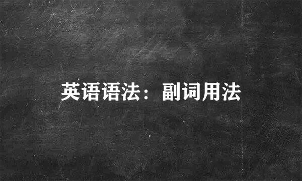 英语语法：副词用法