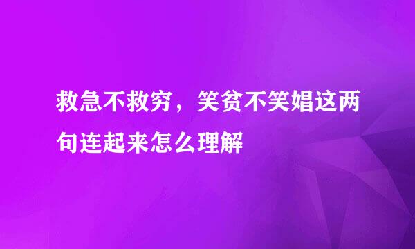救急不救穷，笑贫不笑娼这两句连起来怎么理解
