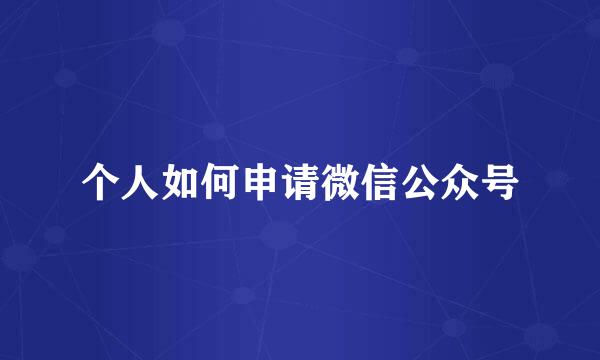 个人如何申请微信公众号