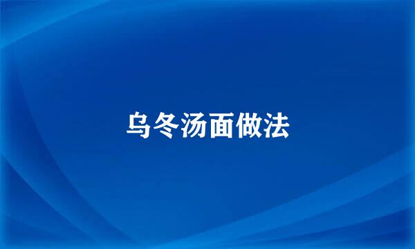 乌冬汤面做法