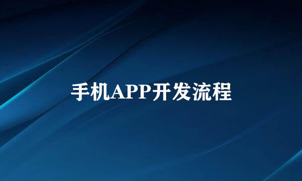 手机APP开发流程