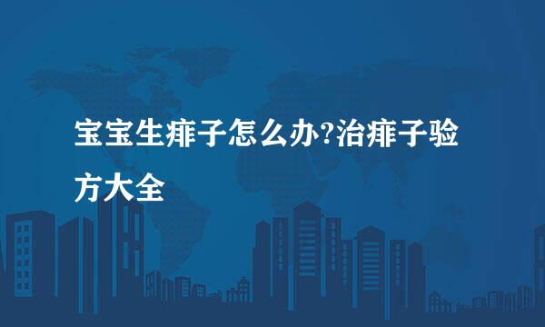 宝宝生痱子怎么办?治痱子验方大全