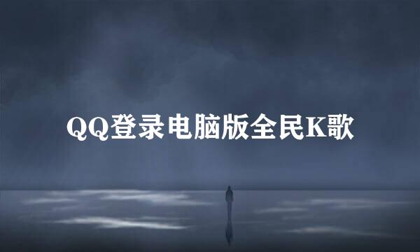 QQ登录电脑版全民K歌