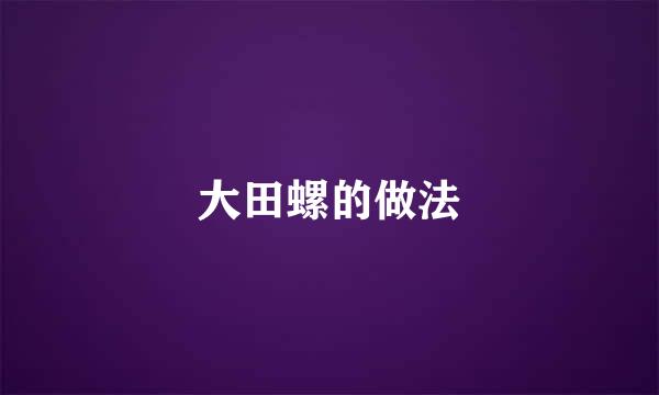 大田螺的做法