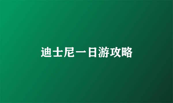 迪士尼一日游攻略