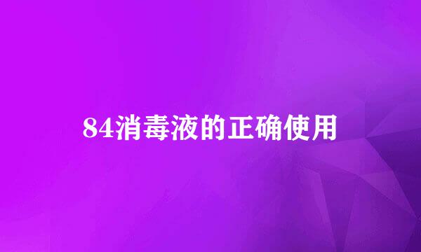 84消毒液的正确使用