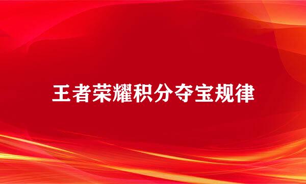 王者荣耀积分夺宝规律