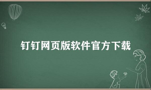 钉钉网页版软件官方下载