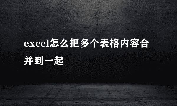 excel怎么把多个表格内容合并到一起