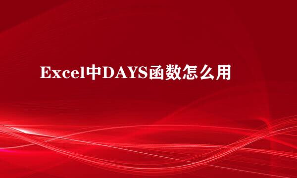 Excel中DAYS函数怎么用