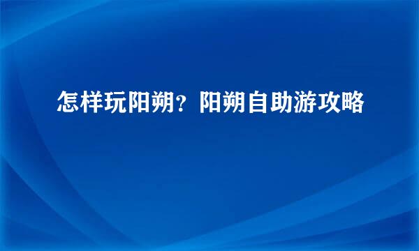怎样玩阳朔？阳朔自助游攻略