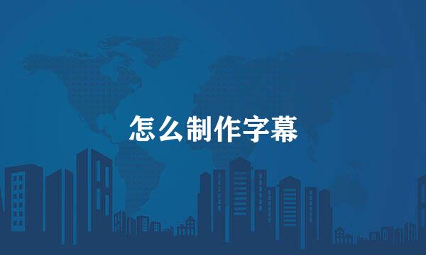 怎么制作字幕