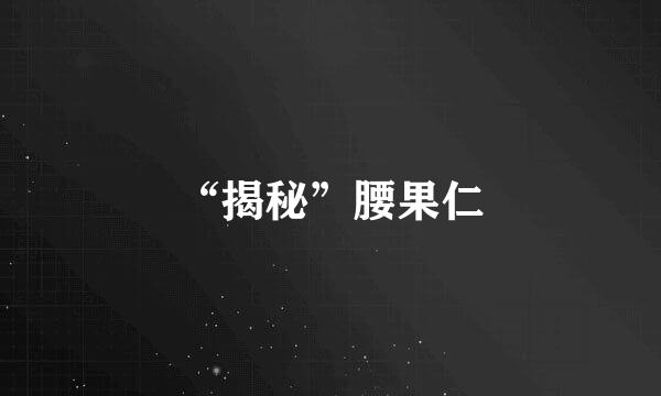 “揭秘”腰果仁