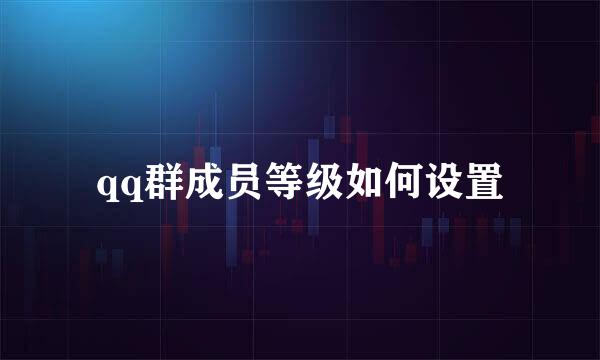 qq群成员等级如何设置