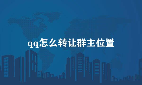 qq怎么转让群主位置