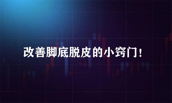 改善脚底脱皮的小窍门！