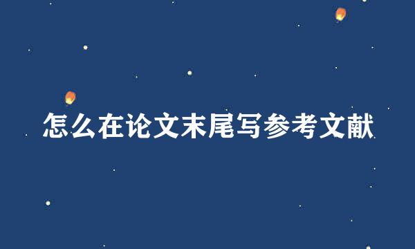 怎么在论文末尾写参考文献