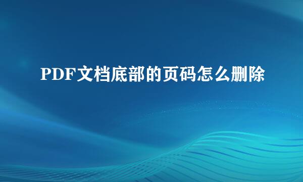 PDF文档底部的页码怎么删除