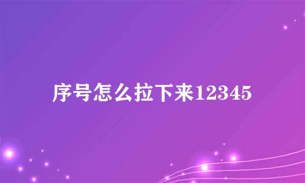 序号怎么拉下来12345