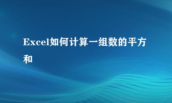 Excel如何计算一组数的平方和