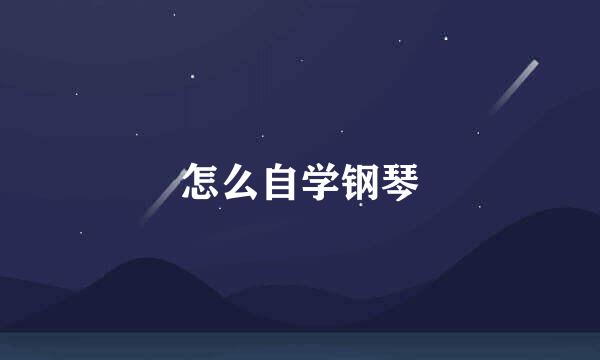 怎么自学钢琴