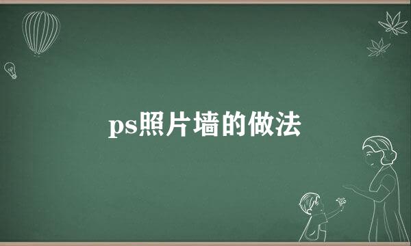 ps照片墙的做法