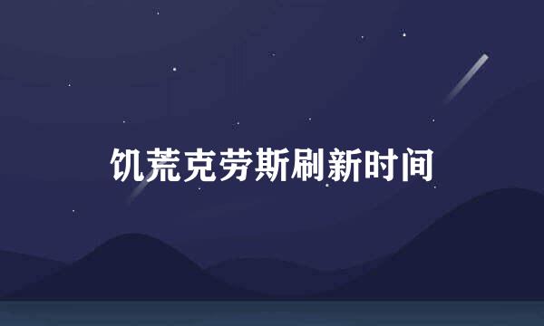 饥荒克劳斯刷新时间