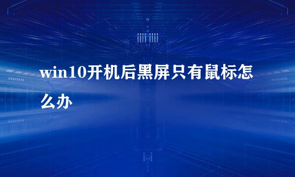 win10开机后黑屏只有鼠标怎么办