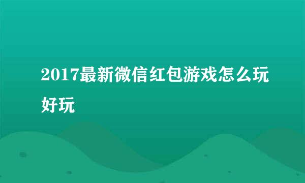 2017最新微信红包游戏怎么玩好玩
