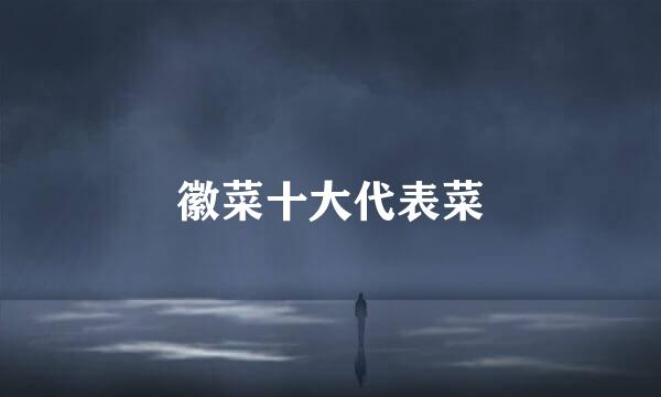 徽菜十大代表菜