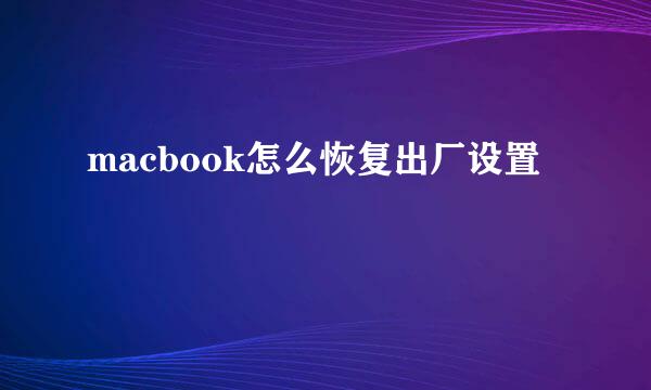 macbook怎么恢复出厂设置