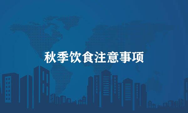 秋季饮食注意事项