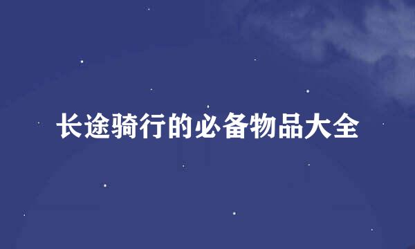 长途骑行的必备物品大全