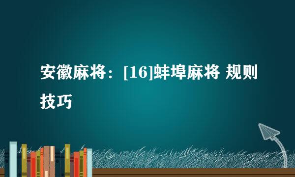 安徽麻将：[16]蚌埠麻将 规则技巧