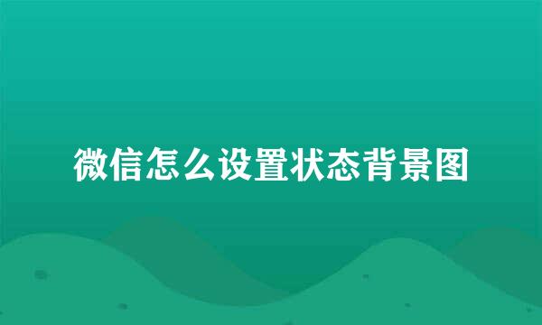 微信怎么设置状态背景图