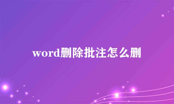 word删除批注怎么删