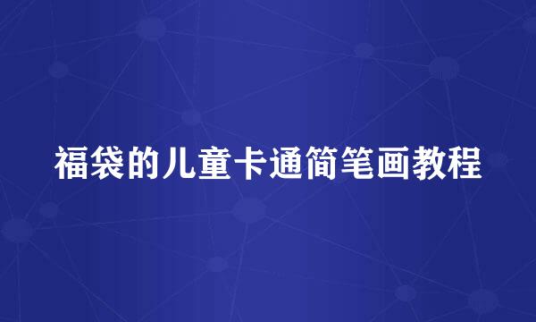 福袋的儿童卡通简笔画教程