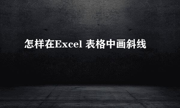 怎样在Excel 表格中画斜线